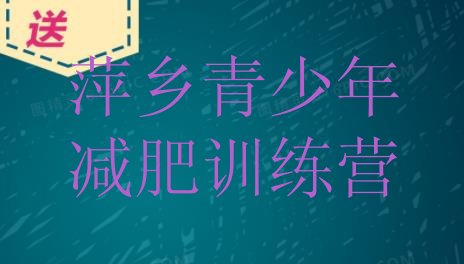 十大8月萍乡减肥训练营价格排名前十排行榜