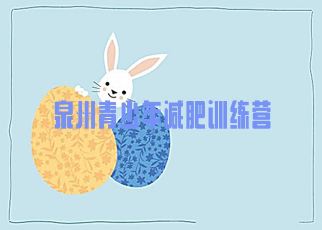 十大8月泉州减肥健身训练营排名一览表排行榜