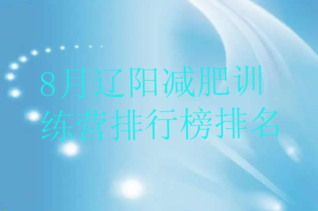 十大8月辽阳减肥训练营排行榜排名排行榜