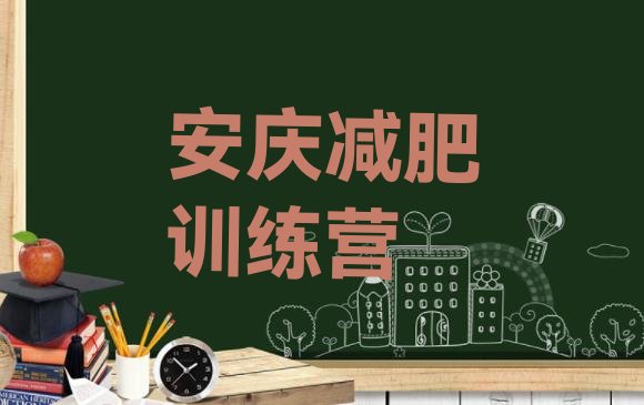 十大2025年安庆减肥营费用十大排名排行榜