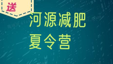 十大河源减肥训练营在哪里排行榜