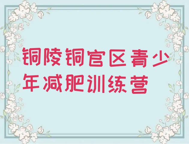 十大2025年铜陵铜官区减肥训练营有哪些排行榜