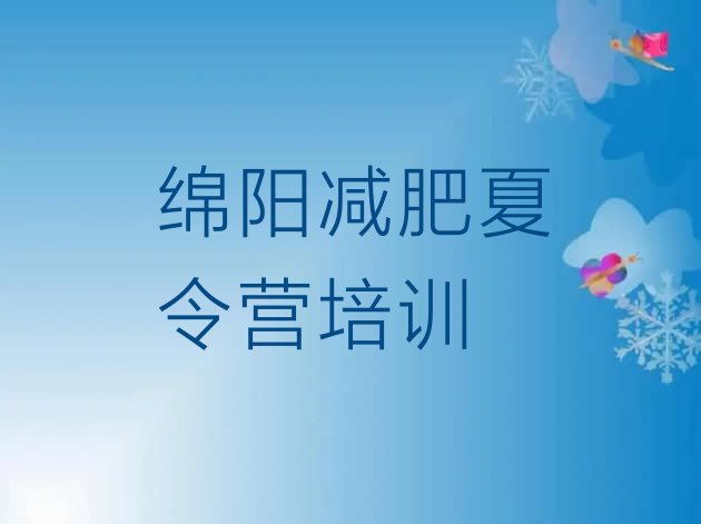 十大8月绵阳减肥训练营地址排行榜