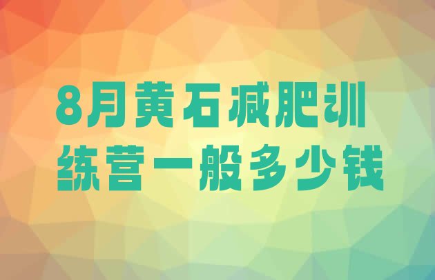 十大8月黄石减肥训练营一般多少钱排行榜