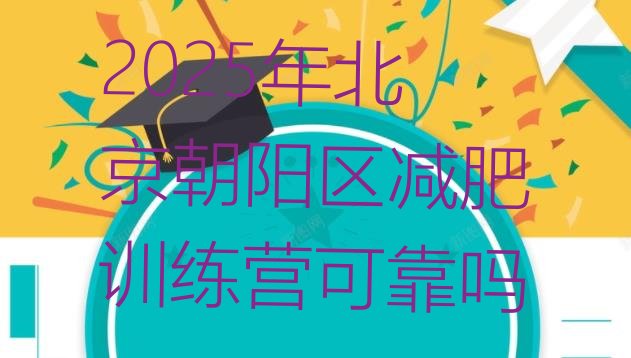 十大2025年北京朝阳区减肥训练营可靠吗排行榜