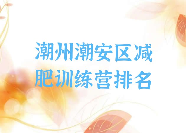 十大潮州潮安区减肥训练营排名排行榜