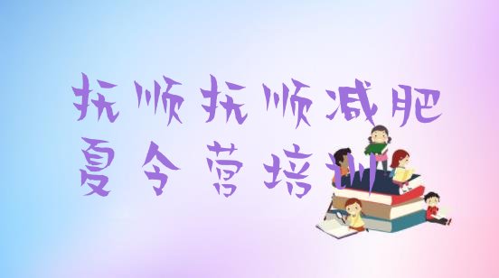 十大2025年抚顺减肥训练营在哪排行榜