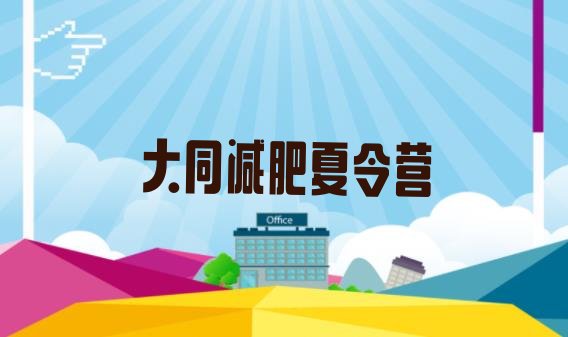 十大大同暑假减肥训练营排行榜