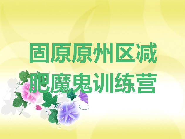 十大固原原州区减肥魔鬼训练营排行榜