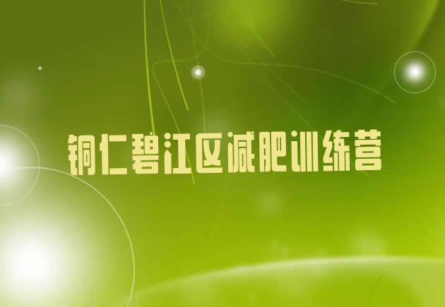 十大8月铜仁碧江区那里有减肥训练营排行榜