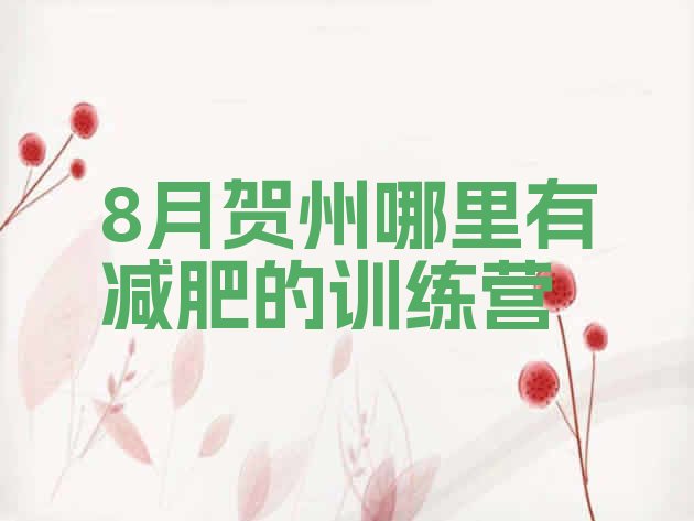 十大8月贺州哪里有减肥的训练营排行榜