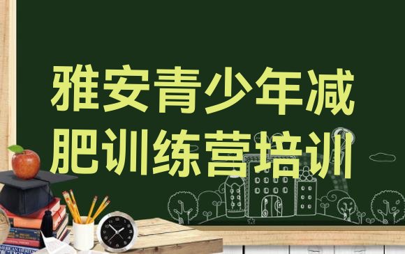 十大雅安名山区减肥达人训练营收费排名前十排行榜