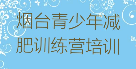十大2025年烟台健康减肥训练营排行榜