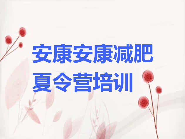 十大安康汉滨区减肥训练营多少钱排行榜