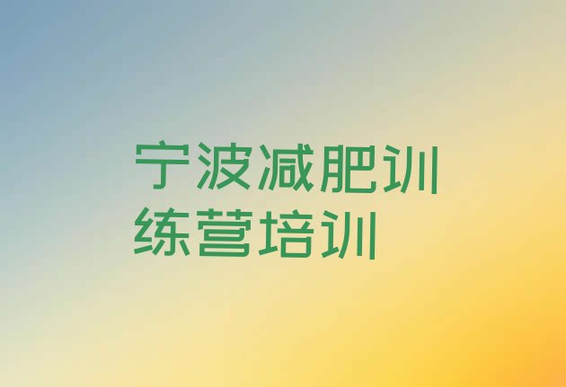 十大2025年宁波封闭减肥训练营便宜排名排行榜