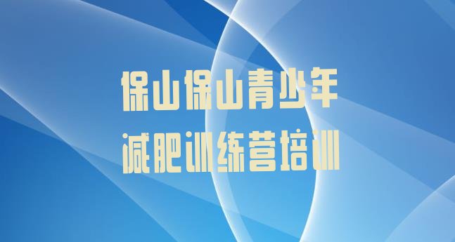 十大8月保山隆阳区参加减肥训练营价格排行榜