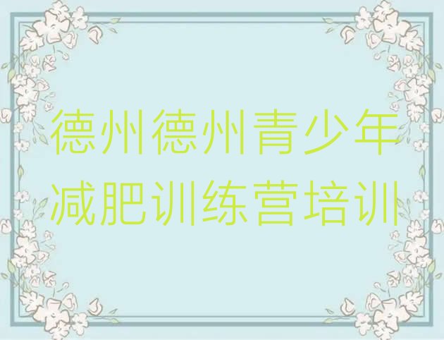 十大德州减肥训练营排名top10排行榜