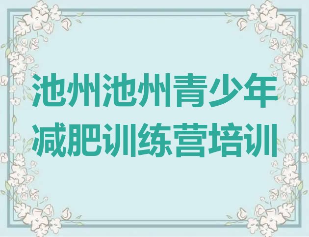 十大2025年池州减肥训练营一周排行榜