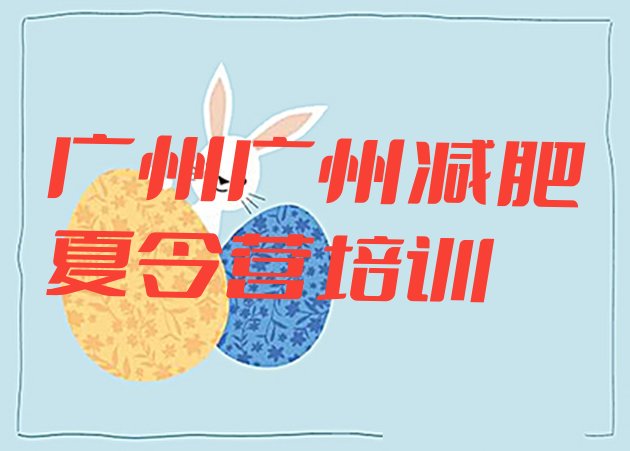 十大广州青少年减肥训练营排名前十排行榜
