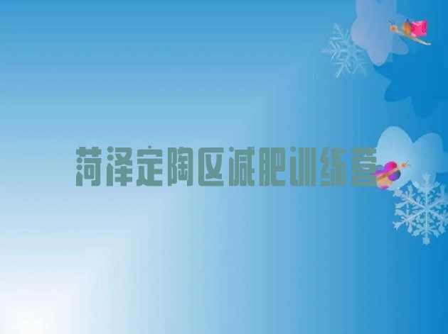 十大菏泽定陶区暑期减肥训练营哪家好十大排名排行榜