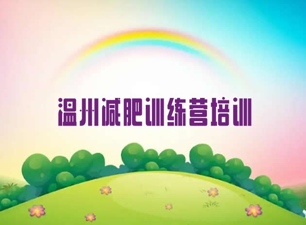 十大2025年温州参加减肥训练营价格排行榜