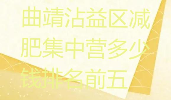 十大曲靖沾益区减肥集中营多少钱排名前五排行榜