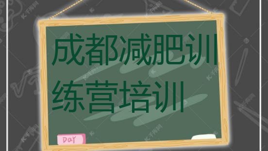 十大成都青羊区达人减肥训练营排名前十排行榜