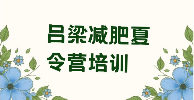 十大2025年吕梁减肥训练营哪里便宜排名一览表排行榜