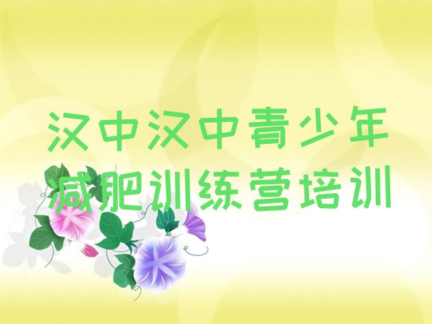 十大汉中减肥训练营在哪排行榜