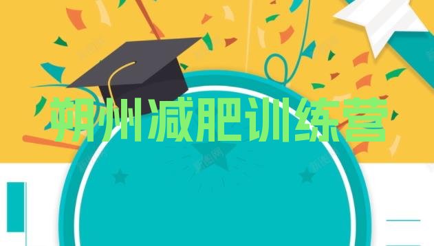 十大朔州减肥训练营报名推荐一览排行榜