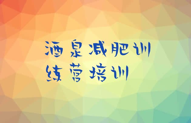 十大酒泉附近有减肥训练营吗名单更新汇总排行榜