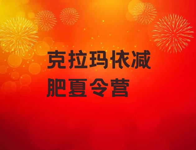 十大克拉玛依有谁去过减肥训练营实力排名名单排行榜