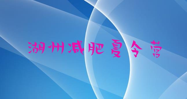 十大2025年湖州有谁去过减肥训练营排行榜