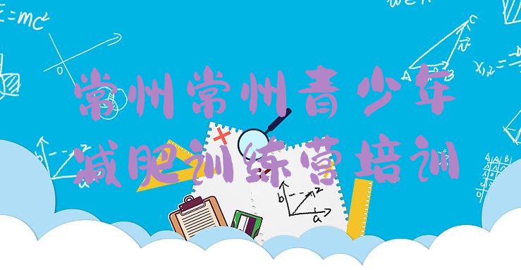 十大8月常州减肥达人训练营收费排行榜