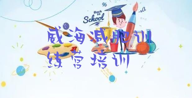 十大8月威海封闭式减肥训练营多少钱排行榜