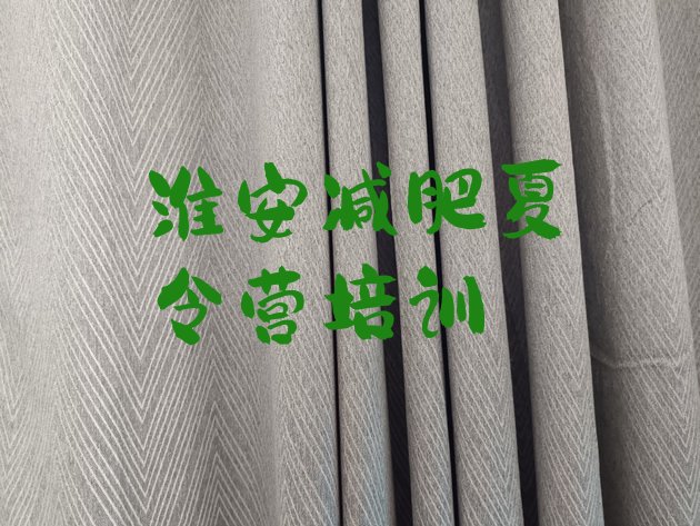 十大2025年淮安淮阴区减肥训练营收费排名排行榜