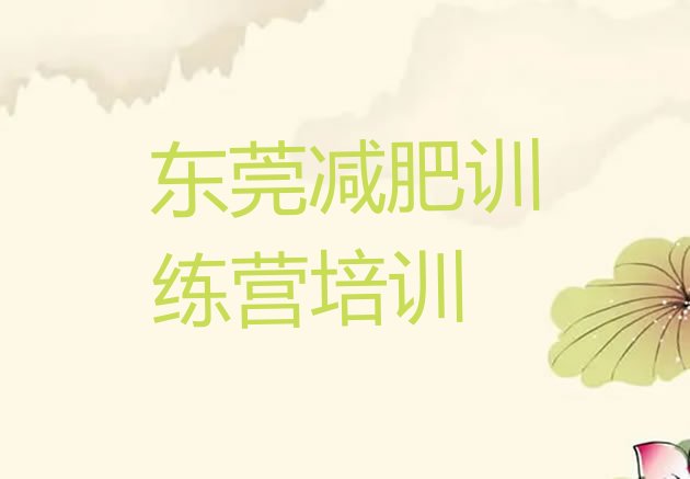 十大8月东莞魔鬼式减肥训练营排名一览表排行榜