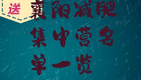 十大襄阳减肥集中营名单一览排行榜