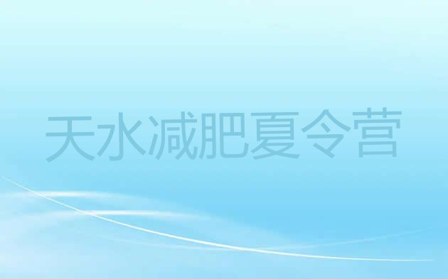 十大天水专门减肥训练营排行榜