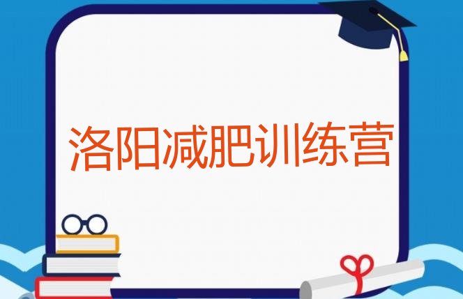 十大洛阳哪里减肥训练营好实力排名名单排行榜
