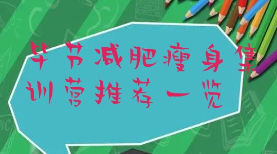 十大毕节减肥瘦身集训营推荐一览排行榜