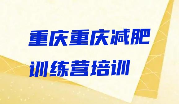 十大2025年重庆沙坪坝区训练营减肥排名一览表排行榜