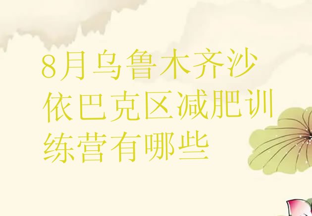 十大8月乌鲁木齐沙依巴克区减肥训练营有哪些排行榜