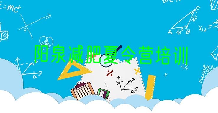 十大2025年阳泉减肥训练营要多少钱排行榜