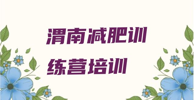 十大2025年渭南华州区减肥达人减肥训练营名单更新汇总排行榜