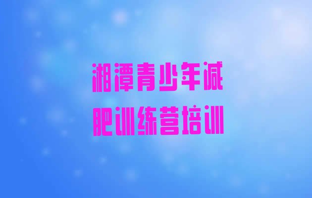 十大8月湘潭减肥训练营排行榜