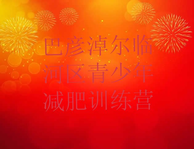 十大巴彦淖尔临河区魔鬼减肥训练营排名排行榜