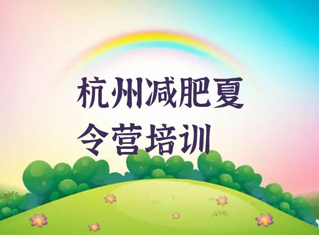十大2025年杭州富阳区减肥健身训练营排名前五排行榜