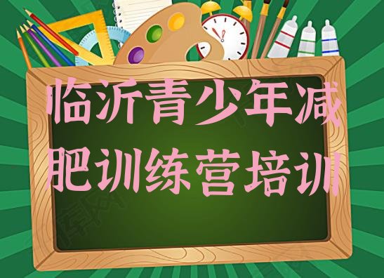 十大临沂封闭式减肥训练营排名top10排行榜