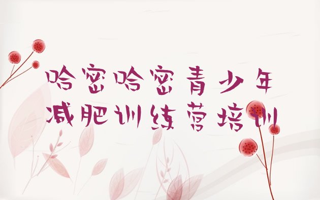 十大8月哈密集体减肥训练营排名前五排行榜
